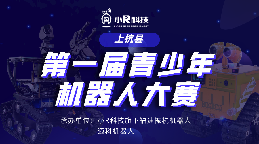 小R科技旗下振杭機(jī)器人承辦福建省上杭縣第一屆青少年機(jī)器人競賽，歡迎圍觀~