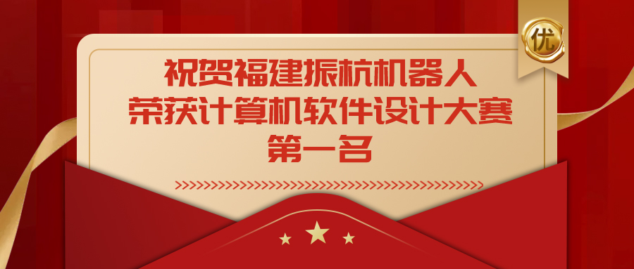祝賀福建振杭機(jī)器人榮獲福建省第十四屆計(jì)算機(jī)軟件設(shè)計(jì)大賽一等獎(jiǎng)！